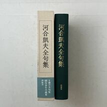 河合凱夫全句集 沖積社 平成6年 俳句 同人 帯好き状態良好☆野ぶどう/花俳句/高梨花人　B5y_画像2