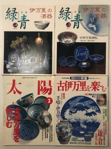 【伊万里】関連書籍4冊セット「緑青 伊万里の酒器・食器」「太陽 古伊万里をたのしむ」☆古伊万里 染付 骨董 収集 入門 唐草 芙蓉3いO1y