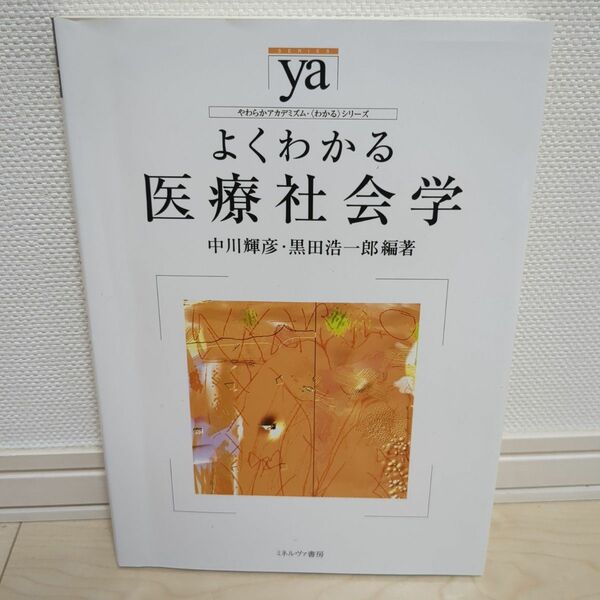 よくわかる医療社会学 （やわらかアカデミズム・〈わかる〉シリーズ） 中川輝彦／編著　黒田浩一郎／編著