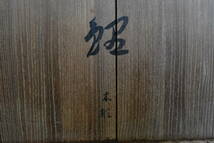 日下寛治　鯉　木彫り　大型　昭和34年　彫刻家　共箱付_画像2