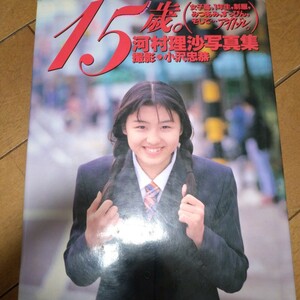 河村 理沙 写真集　　１５歳　　ジュニアアイドル　１９９８年８月発行