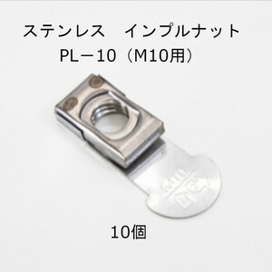 ステンレス　インプルナットPL-10（M10用）　10個