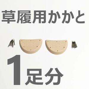 廉価版【1足分】草履かかと修理キット　女性用（舟型/細型）　かかと交換　