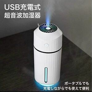 【新品】USB充電式加湿器　320ml ホワイト　卓上超音波式