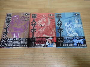 e12b　初版・帯付◆電人ザボーガー 全2巻+風雲ライオン丸　3冊セット　一峰大二/うしおそうじ