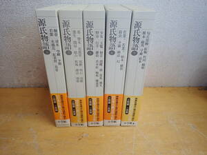 e22d　新編 日本古典文学全集　源氏物語　1～5巻　まとめて5冊セット　月報付