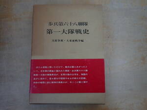 e16c　歩兵第六十八連隊　第一大隊戦史　支那事変・大東亜戦争編