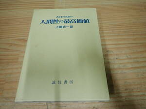 e16d　人間性の最高価値　Ａ・Ｈ・マスロー　上田吉一　誠信書房