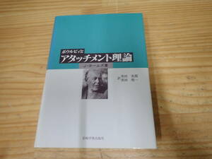 e16d　ボウルビィとアタッチメント理論　J・ホームズ　岩崎学術出版社