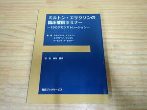 e17c　ミルトン・エリクソンの臨床催眠セミナー　15のデモンストレーション　