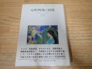 e17c　心的外傷と回復　ジュディス・L・ハーマン　中井久夫　みすず書房