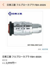 日東工器 フルブローカプラ(ソケット・ウレタンホース取付け用) FBH-85SN_画像1