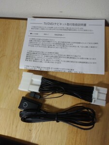 TV キャンセラー キット 新品未使用