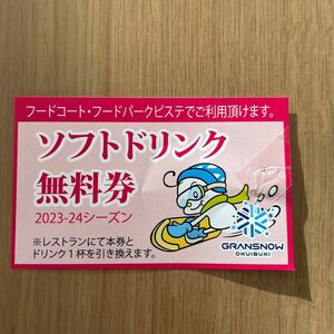 グランスノー奥伊吹　ソフトドリンク無料券　スキー場