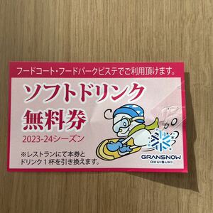 グランスノー奥伊吹　ソフトドリンク無料券　スキー場　①