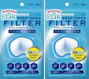 ズレないシール付きマスクフィルター【Etak (イータック)マスクインナーフィルター】 10枚入 日本製 PM2.5を99%カット