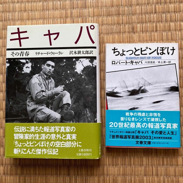 ちょっとピンぼけ　/ロバート・キャパ著　キャパ　その青春　/リチャード・ウィーラン著/沢木耕太郎訳