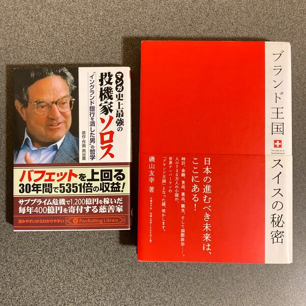 ブランド王国スイスの秘密 磯山友幸／著　マンガ史上最強の投機家ソロス　“イングランド銀行を潰した男”の哲学 黒谷薫／著