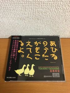 【送料160円】あひるのうたがきこえてくるよ サウンドトラック 高橋幸宏/木本靖夫/高野寛 COCD-9203