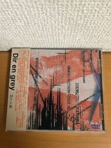 【送料185円】Dir en grey MTV集 台湾盤/台湾版 ディル アン グレイ SV97