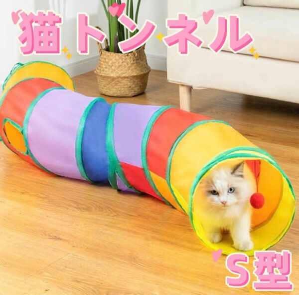 猫トンネル おもちゃ 水洗い可能 収納便利 S型　折りたたみ　ペット 猫!