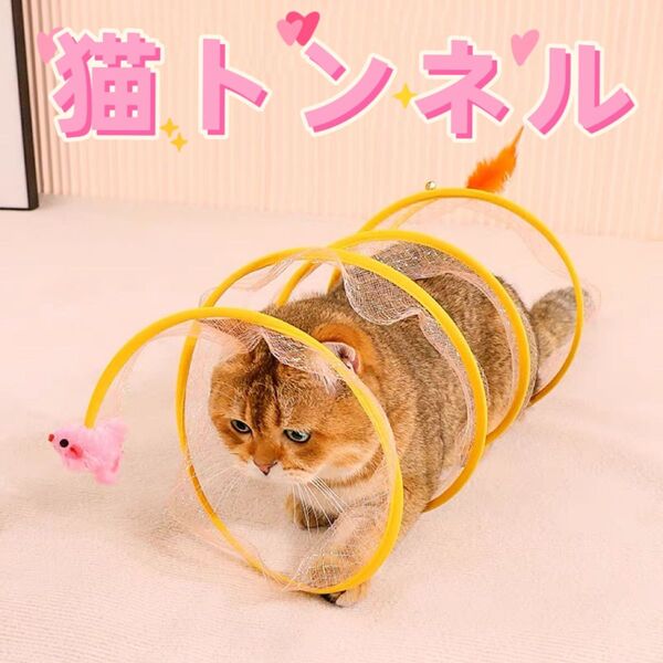 猫用らせんトンネル スパイラル 猫おもちゃ ねずみ 便利収納 イエロー