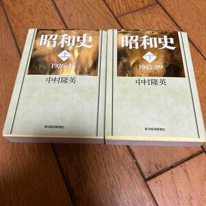 ☆昭和史 上下巻 中村隆英 東洋経済新報社 2冊セット☆