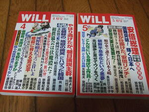 ☆WiLL 月刊ウイル2018年4月号・5月号 2冊セット☆