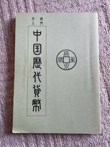 (3)穴銭入門　中国歴代貨幣　中島忍発行　後藤雅和監修　225ページ