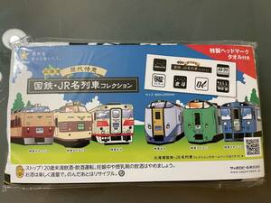 【2281.サッポロ北海道歴代特急 国鉄・ＪＲ列車コレクション ヘッドマーク タオル 新品未開封】