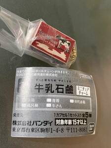 【2723.牛乳石鹸ミニチュアチャーム 初代赤箱 未使用新品】