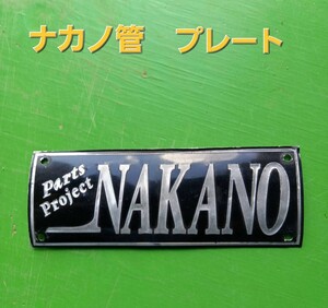 川崎　ホンダ　ヤマハ　ナカノ管　マフラー　プレート