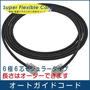 【 オートガイドケーブル 】小型 オートガイダー に柔軟・細径 RJ-12 6極6芯タイプ ■即決価格C2