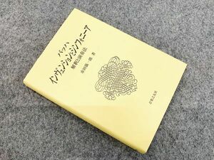 バッハ・インヴェンションとシンフォニーア - 解釈と演奏法 新装装丁版 市田儀一郎 音楽之友社