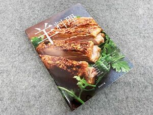 羊料理 - 世界のレシピ135品と焼く技術、さばく技術、解体 柴田書店