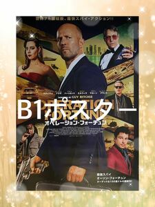 オペレーション・フォーチュン 　B1ポスター　映画