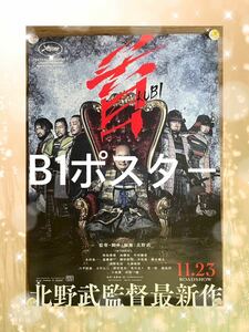 　首　B1ポスター　映画　北野武