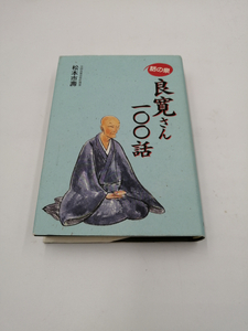 話の泉 良寛さん一〇〇話 単行本 松本 市寿 (著) 平成17年2月25日発行