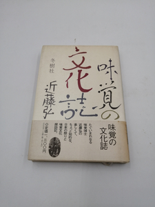 味覚の文化誌　近藤弘（著）　冬樹社　