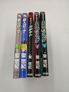 コミック 超人ロック 凍てついた星座 (1) 聖 悠紀(著） 他 計５冊