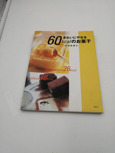 きれいにやせる60kcalのお菓子 (講談社のお料理BOOK) 単行本 大沼 奈保子 (著)