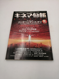 キネマ旬報 1996年11月下旬号 No.1206 雑誌 キネマ旬報社 (著)