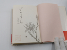 心の花ごよみ (1980年) 単行本 帯付（ソフトカバー） 古書, 1980/3/1発行 生方 たつゑ (著)_画像4