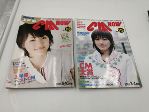 雑誌◆ＣＭ-ＮＯＷ(シーエム ナウ) 表紙 綾瀬はるか　計2冊