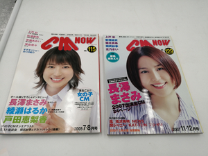雑誌◆ＣＭ-ＮＯＷ(シーエム ナウ) 表紙 長澤まさみ　計2冊