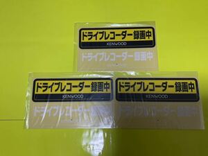 ■新品■ケンウッド■ドライブレコーダー 録画中ステッカー ■ 3枚セット　《送料無料》