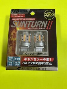 ■新品■スフィアライト■SUNTURN Ⅱ T20 ピンチ部違い　アンバー　SUNT20P 《送料無料》