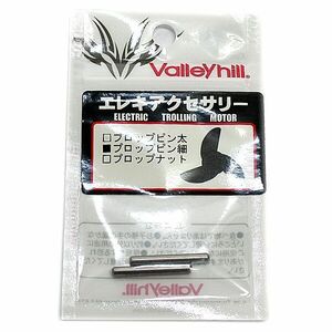 プロップピン 細(2ヶ入り) Valleyhill バレーヒル モーターガイド ミンコタ