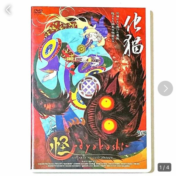 DVD 怪～ayakashi～化猫