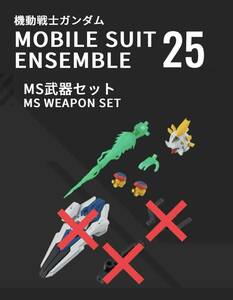 [未開封] 機動戦士ガンダム モビルスーツアンサンブル 25 MS武器セット シャイニングガンダム用のみ MOBILE SUIT ENSEMBLE